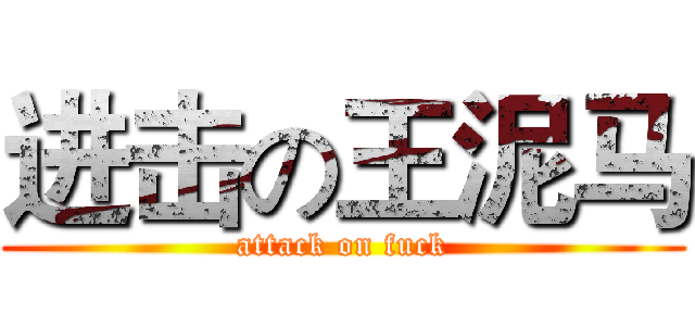 进击の王泥马 (attack on fuck)