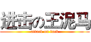 进击の王泥马 (attack on fuck)