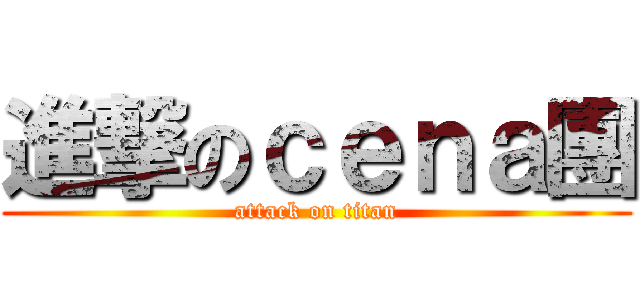 進撃のｃｅｎａ團 (attack on titan)