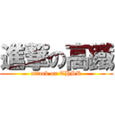 進撃の高鐵 (attack on THSR)