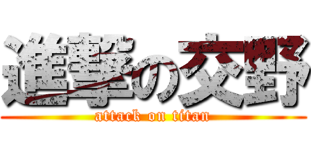 進撃の交野 (attack on titan)