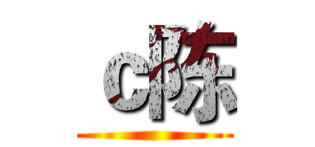 ｃ陈 ()