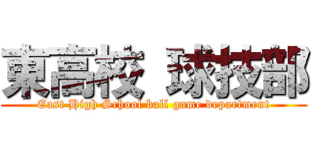 東高校 球技部 (East High School ball game department)