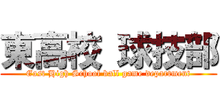 東高校 球技部 (East High School ball game department)