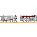 東高校 球技部 (East High School ball game department)