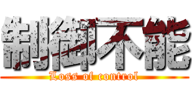 制御不能 (Loss of control)