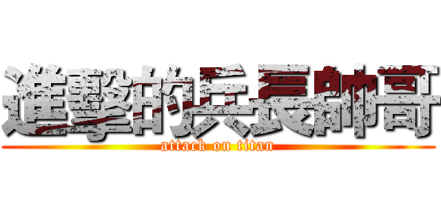 進擊的兵長帥哥 (attack on titan)