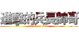 進擊的兵長帥哥 (attack on titan)