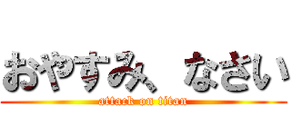 おやすみ、なさい (attack on titan)