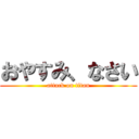 おやすみ、なさい (attack on titan)