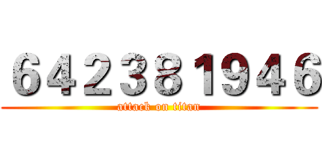 ６４２３８１９４６ (attack on titan)