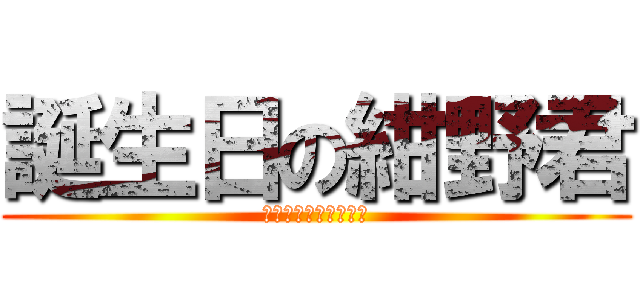誕生日の紺野君 (きんきのしゃぶしゃぶ)