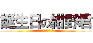 誕生日の紺野君 (きんきのしゃぶしゃぶ)