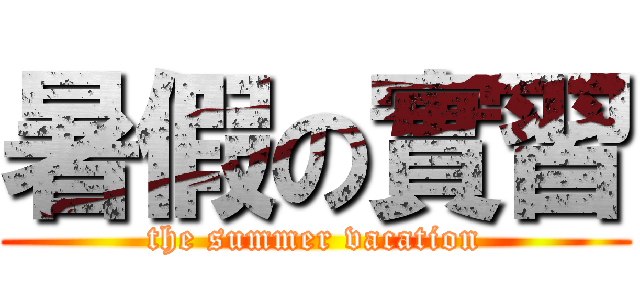 暑假の實習 (the summer vacation)
