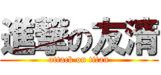 進撃の友清 (attack on titan)