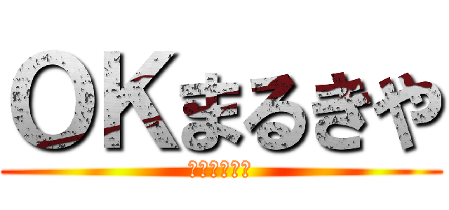 ＯＫまるきや (明日のランチ)