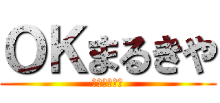 ＯＫまるきや (明日のランチ)