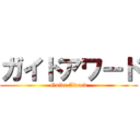 ガイドアワード (Guide Award)