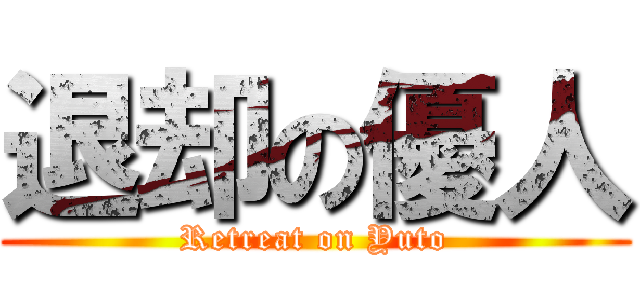 退却の優人 (Retreat on Yuto)