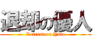 退却の優人 (Retreat on Yuto)