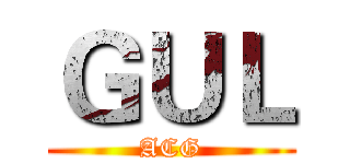 ＧＵＬ (ACG)