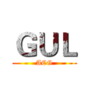 ＧＵＬ (ACG)
