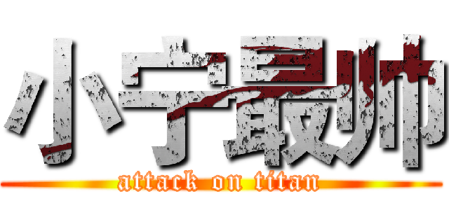 小宁最帅 (attack on titan)