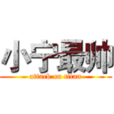 小宁最帅 (attack on titan)