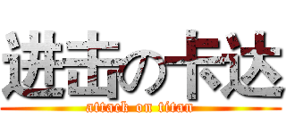 进击の卡达 (attack on titan)