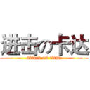 进击の卡达 (attack on titan)