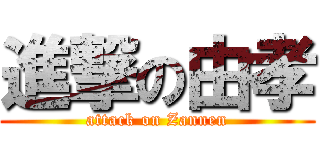 進撃の由孝 (attack on Zannen)
