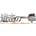 进击の一拳 (attack on titan)