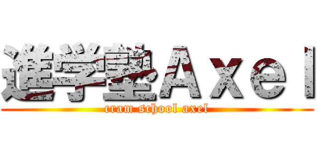 進学塾Ａｘｅｌ (cram school axel)