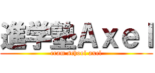 進学塾Ａｘｅｌ (cram school axel)