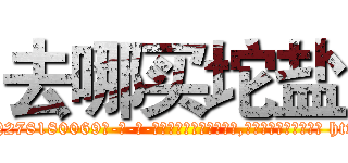 去哪买坨盐 (去哪买坨盐【电-186x2687x6963-Q278180069元-吉-药-业】我们做的是长期生意,靠的是老客户长期支持 http://sngk.net/WQJCRt
)