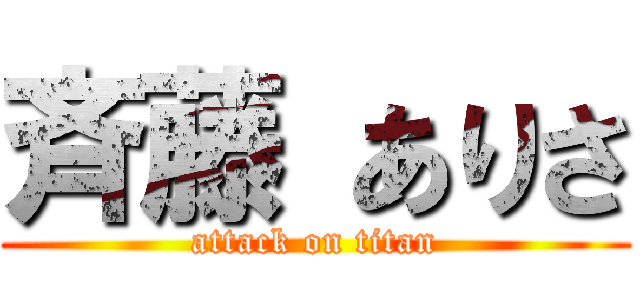 斉藤 ありさ (attack on titan)