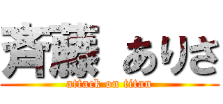 斉藤 ありさ (attack on titan)