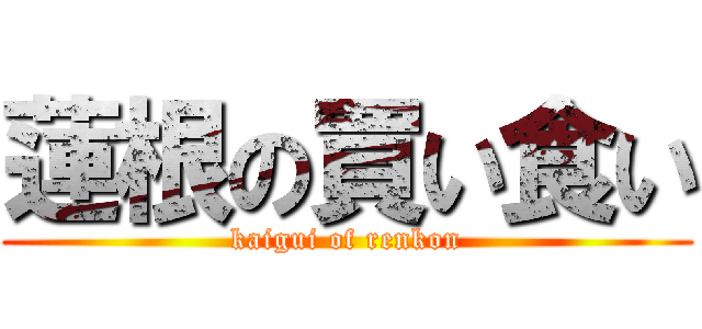 蓮根の買い食い (kaigui of renkon)