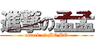 進撃の孟孟 (attack of MOMO)