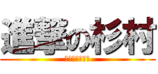 進撃の杉村 (すぎさんの悲劇)