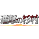 進撃の杉村 (すぎさんの悲劇)