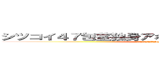 シツコイ４７包茎独身アホまともな大人でない家庭ない (脱肛高城七七 ハンゲームhedeyuki 堀井雅史 チョン)