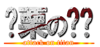 战栗の乐谱 (attack on titan)