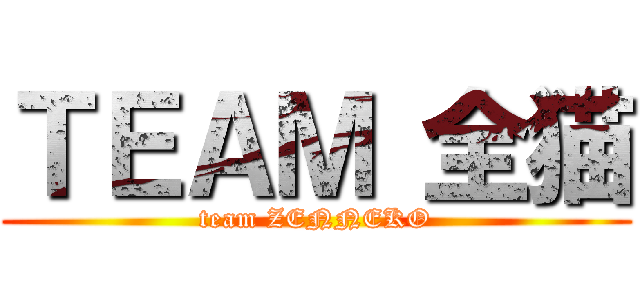 ＴＥＡＭ 全猫 (team ZENNEKO)