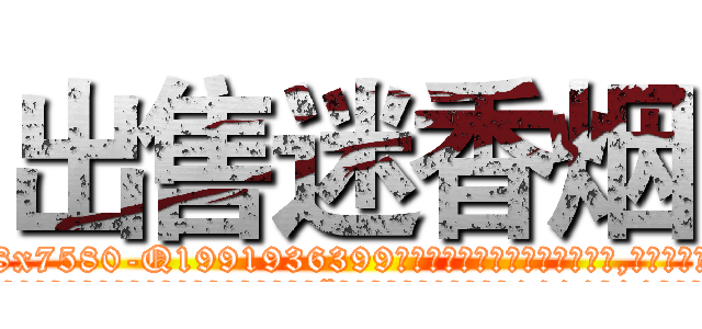 出售迷香烟 (出售迷香烟【电.话156x1318x7580-Q1991936399鑫宏药业】我们做的是长期生意,靠的是老客户长期支持
参考消息网2月20日报道 韩媒称，“剩女多、离婚率高的城市，房价一定会上涨。”这是中国经济学家金岩石2016年12月参加在上海举行的房地产相关论坛时说的话。
)