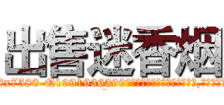 出售迷香烟 (出售迷香烟【电.话156x1318x7580-Q1991936399鑫宏药业】我们做的是长期生意,靠的是老客户长期支持
参考消息网2月20日报道 韩媒称，“剩女多、离婚率高的城市，房价一定会上涨。”这是中国经济学家金岩石2016年12月参加在上海举行的房地产相关论坛时说的话。
)