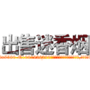 出售迷香烟 (出售迷香烟【电.话156x1318x7580-Q1991936399鑫宏药业】我们做的是长期生意,靠的是老客户长期支持
参考消息网2月20日报道 韩媒称，“剩女多、离婚率高的城市，房价一定会上涨。”这是中国经济学家金岩石2016年12月参加在上海举行的房地产相关论坛时说的话。
)