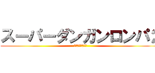 スーパーダンガンロンパ２ (さよなら絶望学園)