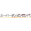 スーパーダンガンロンパ２ (さよなら絶望学園)