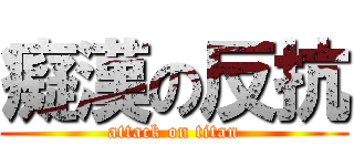 癡漢の反抗 (attack on titan)